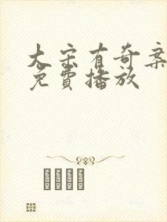 大宋有奇案全集免费播放