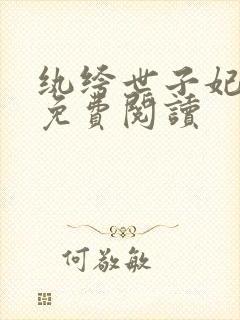 纨绔世子妃全文免费阅读