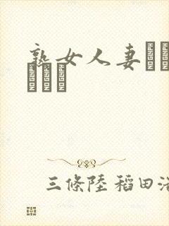 熟女人妻ドキュメント