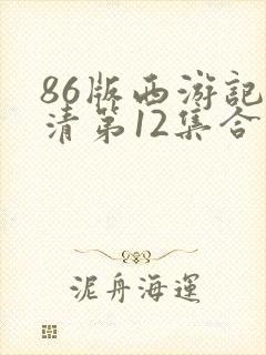 86版西游记高清第12集合集
