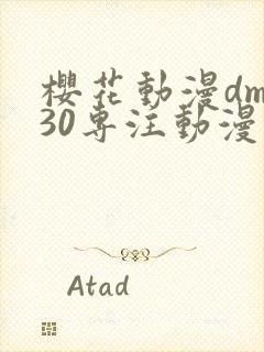 樱花动漫dm530专注动漫的门户网站