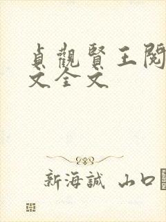 贞观贤王阅读全文全文