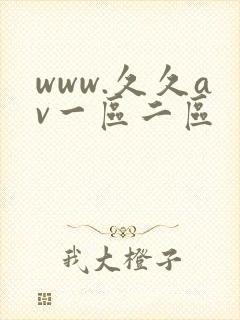 www.久久av一区二区
