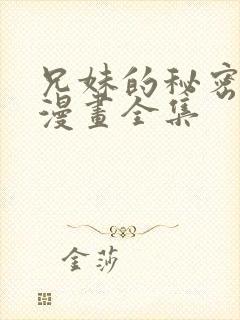 兄妹的秘密授课漫画全集封面