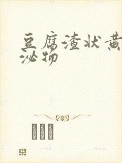 豆腐渣状黄色分泌物