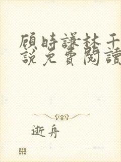 顾时谦林千月小说免费阅读最新章节