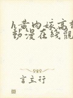 h黄肉嫁高柳家动漫在线观看