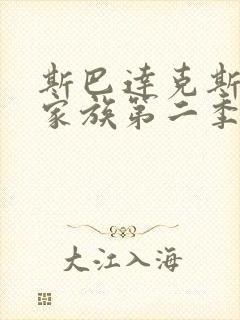 斯巴达克斯亚述家族第二季在线观看封面