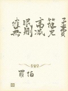 催眠高筱柔全文无删减免费阅读