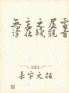 无主之屋电影高清在线观看封面