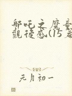 哪吒之魔童降世观后感(15篇)