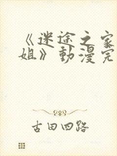 《迷途之家的姐姐》动漫完整版在线