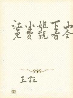 江小姐下山短剧免费观看全集