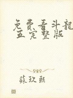 免费看斗龙战士 五完整版封面