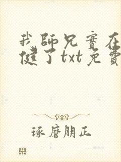 我师兄实在太稳健了txt免费下载