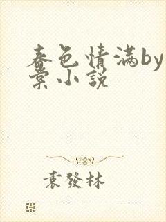 春色情满by重棠小说