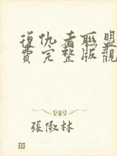 复仇者联盟5免费完整版观看