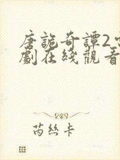 唐诡奇谭2电视剧在线观看免费高清版