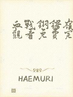 血战钢锯岭在线观看免费完整版