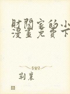 财阀家的小儿子漫画免费下拉式封面