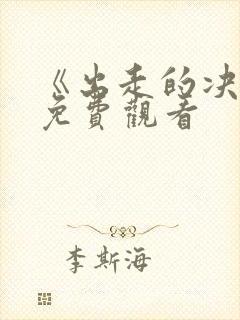 《出走的决心》免费观看