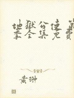 地狱公使 第2季全集免费播放在线观看封面