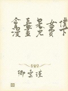 会长是女仆大人漫画免费下载