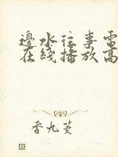 边水往事电视剧在线播放高清封面