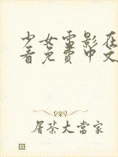 少女电影在线观看免费中文版