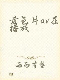 黄色片av在线播放封面