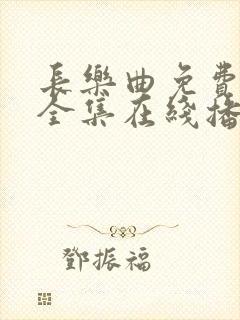 长乐曲免费观看全集在线播放高清封面