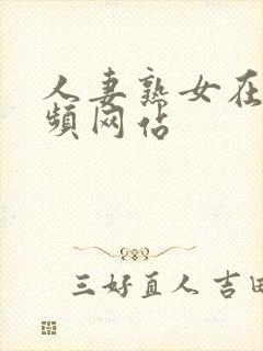 人妻熟女在线视频网站