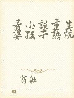 看小说重生之老婆孩子热炕头封面