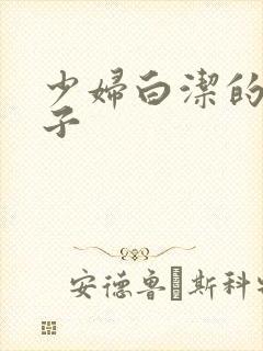 少妇白洁的大奶子