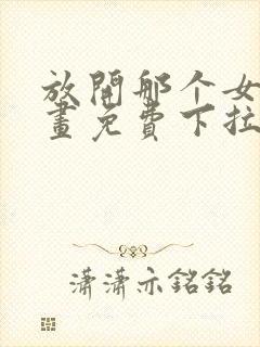 放开那个女巫漫画免费下拉