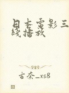 日本电影三级在线播放