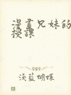 漫画兄妹的秘密授课