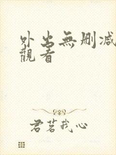 外出无删减在线观看封面