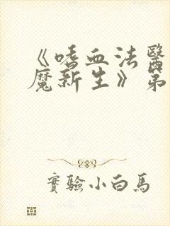 《嗜血法医:杀魔新生》第二季