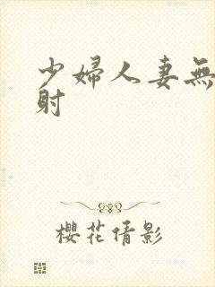 少妇人妻无套内射