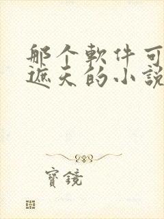 那个软件可以看遮天的小说