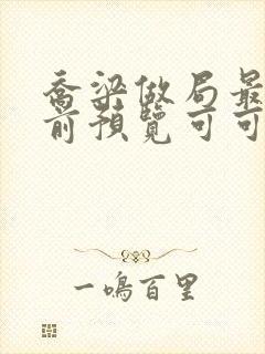 乔梁做局最快超前预览可可文学封面