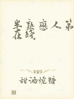 半熟恋人第二季在线封面