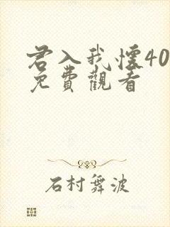 君入我怀40集免费观看