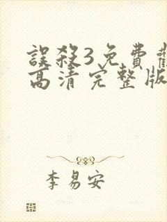 误杀3免费观看高清完整版在哪看