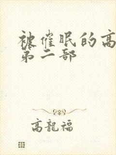 被催眠的高筱柔第二部封面