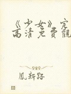 《少女》完整版高清免费观看