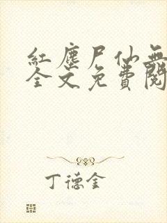 红尘尸仙无弹窗全文免费阅读最新章节列表