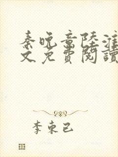 秦晚意陆淮舟全文免费阅读