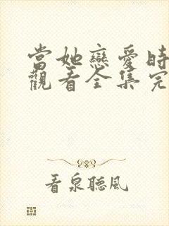 当她恋爱时免费观看全集完整版